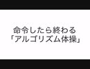 命令したら終わる「アルゴリズム体操」