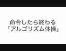 命令したら終わる「アルゴリズム体操」