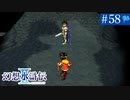 【実況】運命に導かれ＊幻想水滸伝Ⅱを初プレイ【part.58】