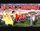 ポケモントレーナー10000人VSピカチュウ10000体戦わせてみた結果ー実況プレイ