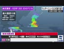緊急地震速報 2021/02/13 23:08〜23:58