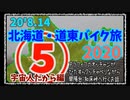 北海道・道東バイク旅2020 その⑤宇宙人だから編