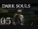 【DARK SOULS REMASTERED】シリーズごと初めてのダークソウルリマスタード part5【実況】