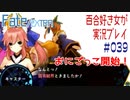 Fate/EXTRA 百合好き女が実況プレイ part39