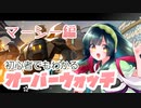 【VOICEROID実況】サポートで輝きたい！ マーシー編【Overwatch】