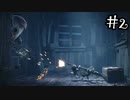 歪んだ絶望の世界でビビり散らかそう その2【リトルナイトメア2-Little Nightmares2-実況】