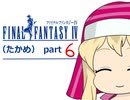 【im@s×FF4】FINAL　FANTASY　Ⅳ（たかめ）⑥