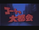 【UTAUカバー】ゴー・トゥ・大都会【紺青ヨキ】