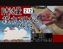 肺活量握力マリオ2 part3