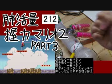 肺活量握力マリオ2 part3