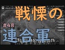 【HoI4】パラドゲー初心者がイタリアで天下(？)統一を夢見る #48【実況】