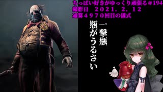 (Dead by Daylight)ちっぱい好きがゆっくり頑張る＃１９４