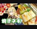 酒クズ弦巻の今日のおつまみ #37　丸々1本！長ネギのホイル焼き