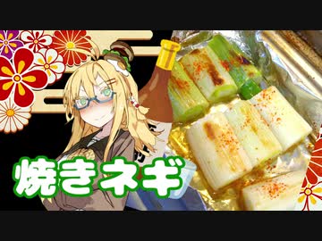 酒クズ弦巻の今日のおつまみ #37　丸々1本！長ネギのホイル焼き