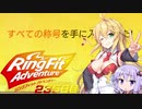 マキちゃんリングフィットアドベンチャー２３５日目【VOICEROID実況】