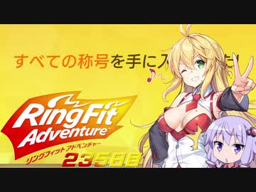 マキちゃんリングフィットアドベンチャー２３５日目【VOICEROID実況】
