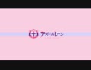 アズナビ​​ 第05回 『ハッピーバレンタイン♡』2021年2月14日