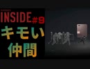 まともな友達ができない太郎 INSIDE part9【ゲーム実況】