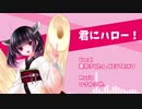 【AIきりたん】君にハロー！【オリジナル・カワイイ・POPS】