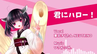 【AIきりたん】君にハロー！【オリジナル・カワイイ・POPS】