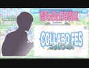 【2022/1/11コラボフェス復活】阿久井徳次郎と学ぶコラボフェス談合