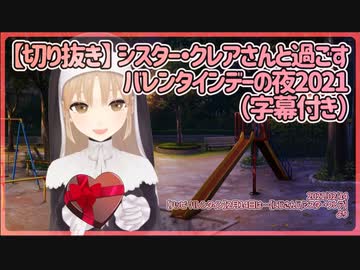 【切り抜き】クレアさんと過ごすバレンタインデー2021(字幕付き)【にじさんじ/シスター・クレア】