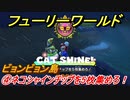【マリオ3Dワールド+フューリーワールド】④ネコシャインチップを5枚集めろ！攻略　ビョンビョン島ネコシャインの場所は？