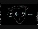【重音テト】セルラー/重音テト　pro.madobe【オリジナル】　