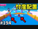 【ゆっくり実況】『シーズン３．５』Fallguys 風雲た〇し城なバトルロイヤルゲー Part194