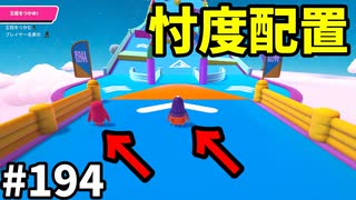 【ゆっくり実況】『シーズン３．５』Fallguys 風雲た〇し城なバトルロイヤルゲー Part194