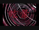 眩暈～めまい～【IA】ボカロオリジナル曲