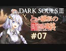 とある紲桜の暗黒魂終(ダークソウルⅢ)07【VOICEROID実況】【紲星あかり】【桜乃そら】