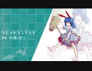 【東方自作アレンジ】ラビットランデッド【兎は舞い降りた】