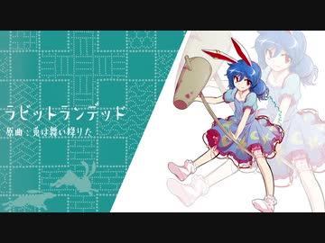 【東方自作アレンジ】ラビットランデッド【兎は舞い降りた】