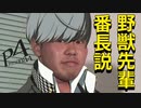 野獣先輩番長説.p4