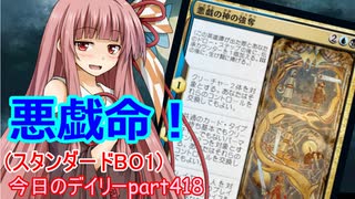 【MTGA】寝かねちゃんの「今日のデイリー」 part418 悪戯命！（スタンダードBO1）【琴葉茜実況】