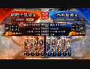 【三国志大戦】暴勇王異を使いたい25 vs屍英魂【十二陣】