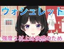 ウォシュレットの強度２以上は快感のために存在すると思っている委員長【月ノ美兎／にじさんじ】