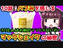 【解説/考察】(10)バブみを感じるマックシェイクの秘密【教えて！きりたん】