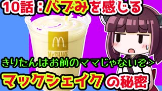 【解説/考察】(10)バブみを感じるマックシェイクの秘密【教えて！きりたん】