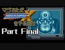 マジでただロックマンXをやるだけ Part Final