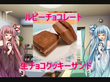 生チョコクッキーサンド【第4のチョコレート】