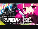 【R6S】琴葉姉妹が行く！虹六ニューカマー！！その2　カジュアルとか編