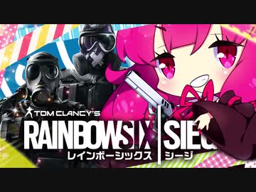 【R6S】琴葉姉妹が行く！虹六ニューカマー！！その2　カジュアルとか編