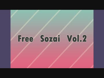 【音楽素材】　Free Sozai vol.2　【無料配布】