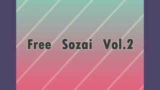 【音楽素材】　Free Sozai vol.2　【無料配布】