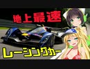 「#毎月15日はセイカの日」京町セイカと世界一速い車【voiceroid遊劇場】
