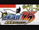 [ニコ生コメ付き]20年ぶりのフェニックス・ライト君#1-2