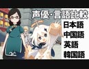【原神】声優・言語比較　その２０　チャンチャンとパイモン
