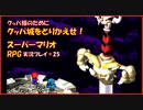 【寝る前に】スーパーマリオRPG実況 part25【ゲームしようよ】